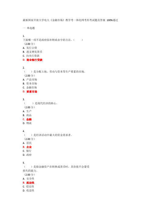 最新国家开放大学电大《金融市场》教学考一体化网考形考试题及答案