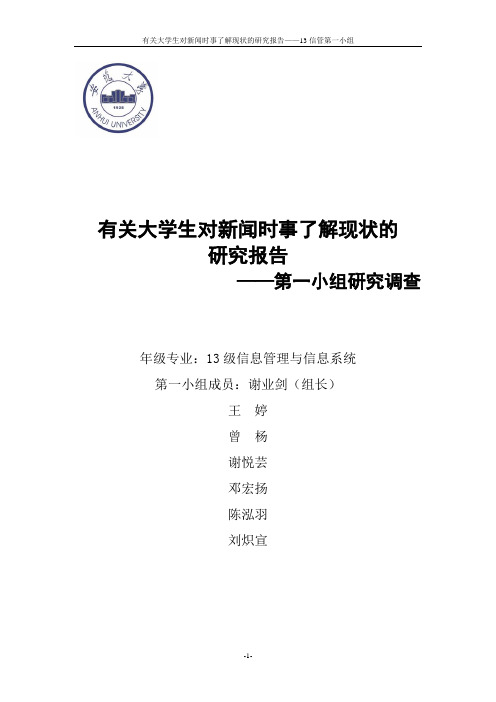 大学生对新闻时事关注现状的研究报告.