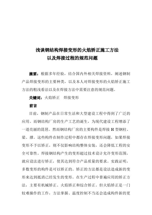 电焊技师论文 浅谈钢结构焊接变形的火焰矫正施工方法以及焊接过