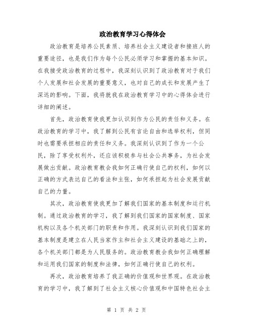 政治教育学习心得体会