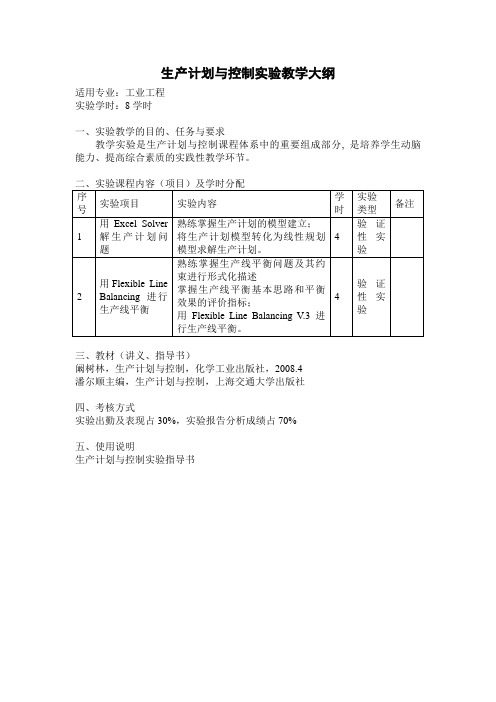 生产计划与控制实验教学大纲