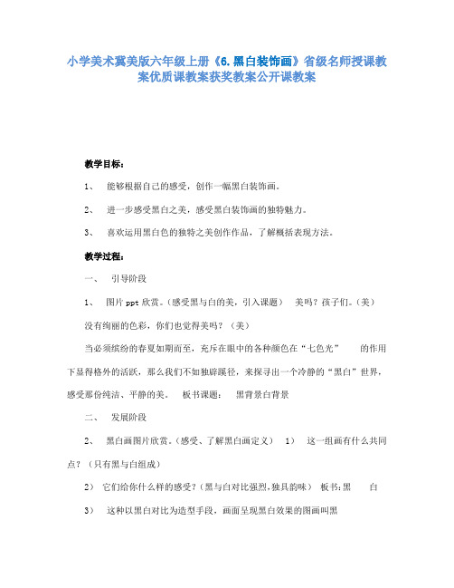 小学美术冀美版六年级上册《6.黑白装饰画》省级名师授课教案优质课教案获奖教案公开课教案A007