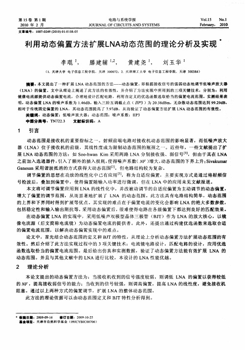 利用动态偏置方法扩展LNA动态范围的理论分析及实现