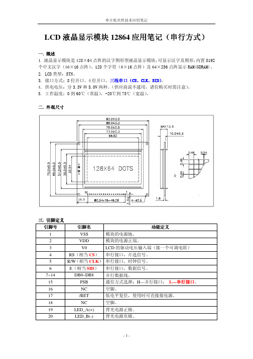 LCD液晶显示模块12864应用笔记(串行方式)