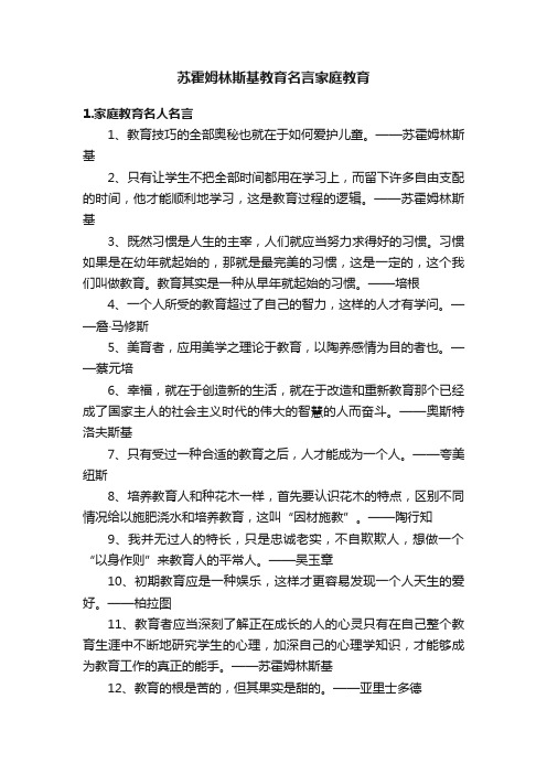 苏霍姆林斯基教育名言家庭教育