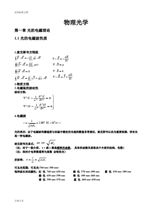 广东工业大学--物理光学复习提纲(重点归纳)