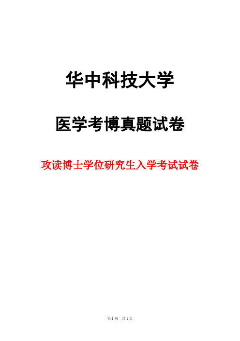 华中科技大学病理学1980--1989年考博真题试卷