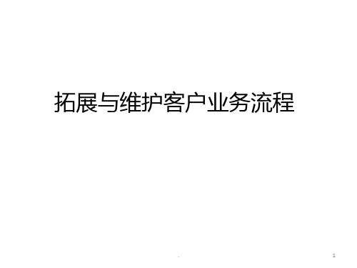 拓展与维护客户业务流程PPT课件