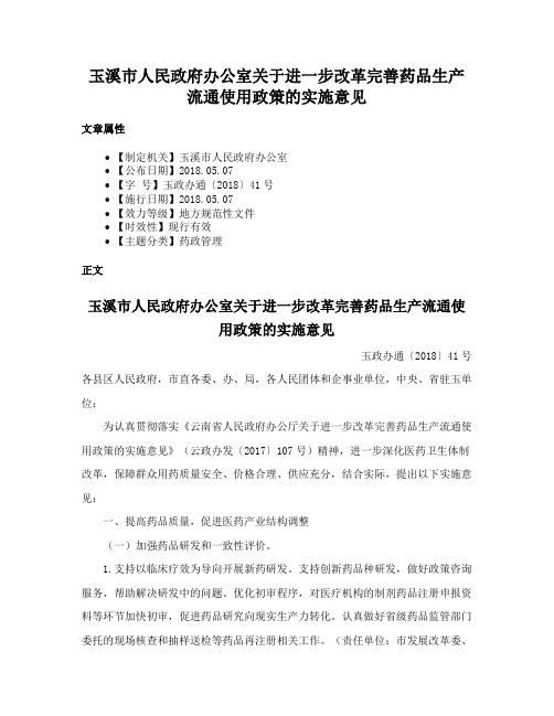 玉溪市人民政府办公室关于进一步改革完善药品生产流通使用政策的实施意见