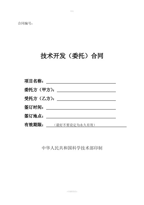 技术开发委托合同样本中华人民共和国科学技术部印制