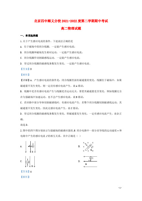 北京市顺义区十中2021-2022高二物理下学期期中试题(含解析)