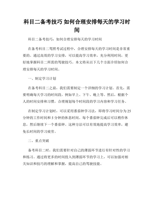 科目二备考技巧 如何合理安排每天的学习时间 