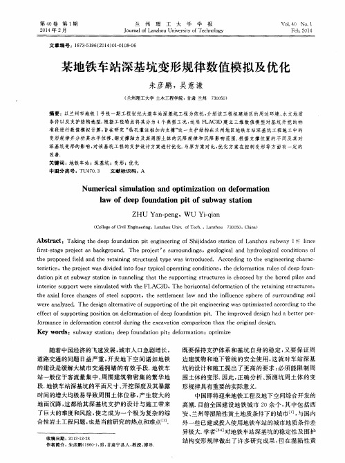 某地铁车站深基坑变形规律数值模拟及优化