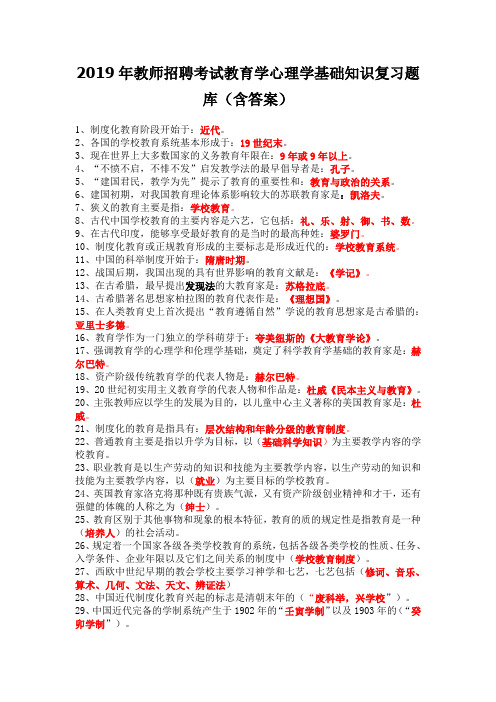 2019年教师招聘考试教育学心理学基础知识复习题库(含答案)