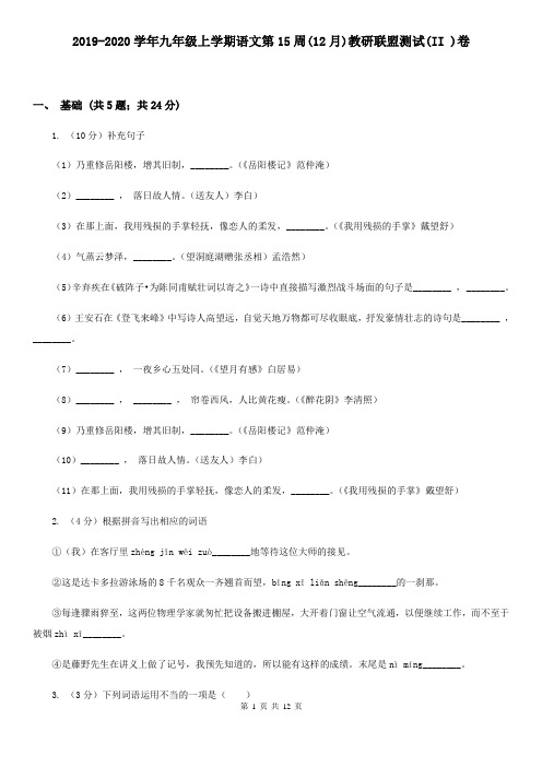 2019-2020学年九年级上学期语文第15周(12月)教研联盟测试(II )卷