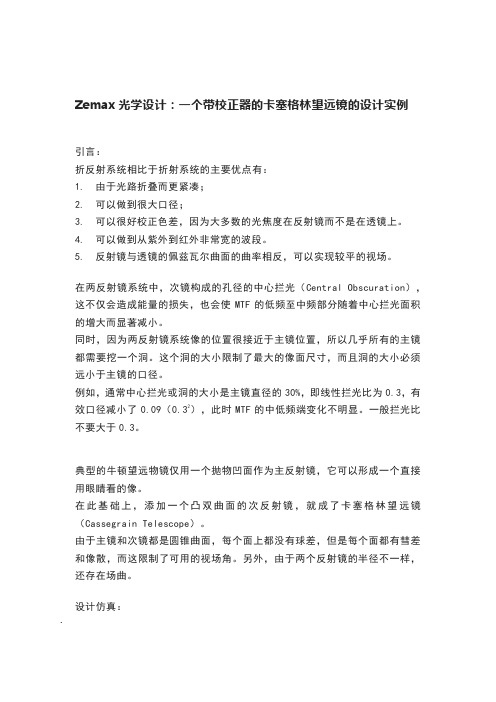 Zemax光学设计：一个带校正器的卡塞格林望远镜的设计实例