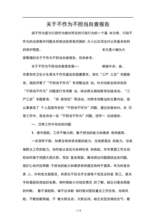 关于不作为不担当自查报告