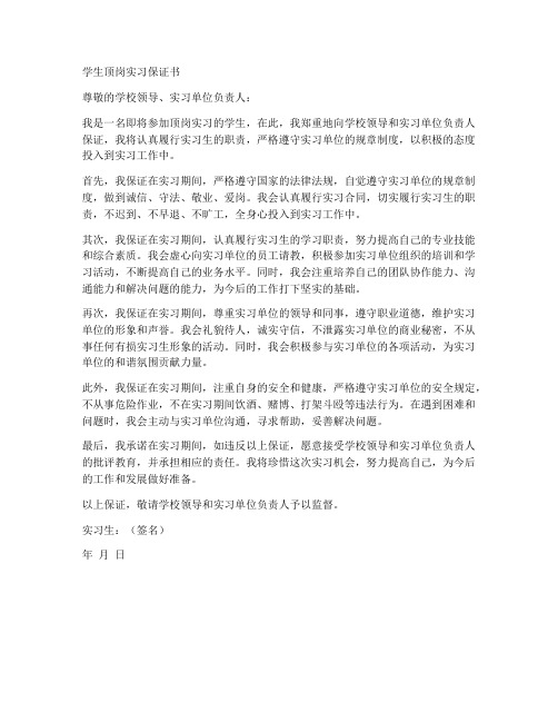 学生顶岗实习保证书