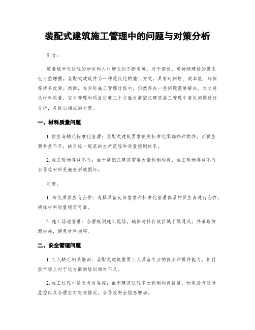 装配式建筑施工管理中的问题与对策分析