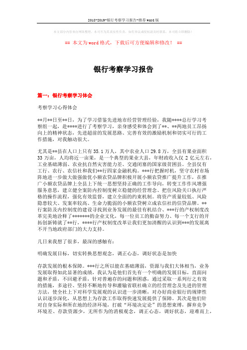 2018-2019-银行考察学习报告-推荐word版 (9页)