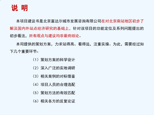 北京南站地区功能定位及产业业态结构优化提升项目建议书