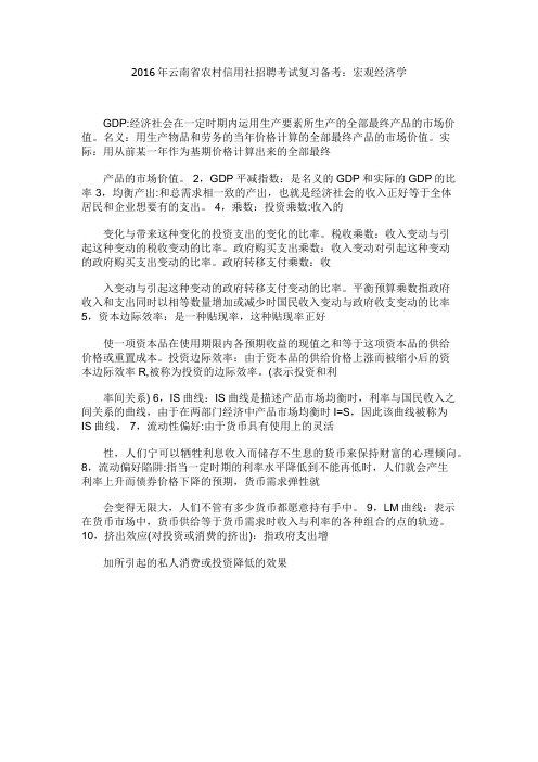 2016年云南省农村信用社招聘考试复习备考：宏观经济学