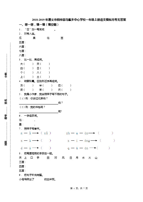 2018-2019年遵义市桐梓县马鬃乡中心学校一年级上册语文模拟月考无答案