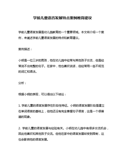 学前儿童语言发展特点案例教育建议