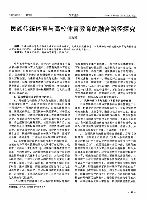 民族传统体育与高校体育教育的融合路径探究