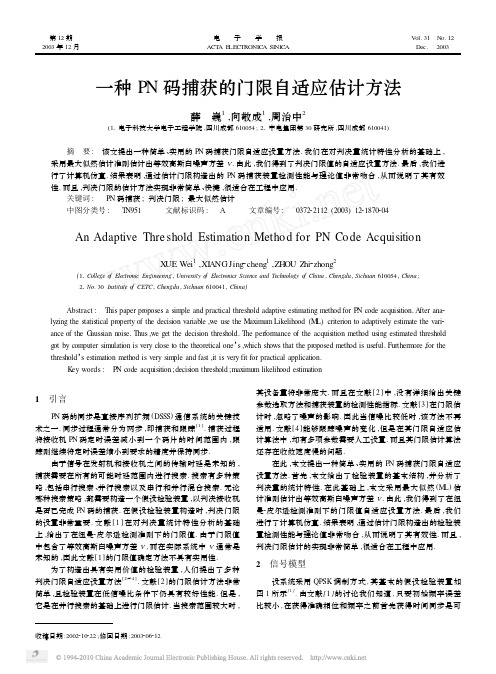 一种 PN 码捕获的门限自适应估计方法 薛 巍 1 ,向敬成 1 , 周治中 2