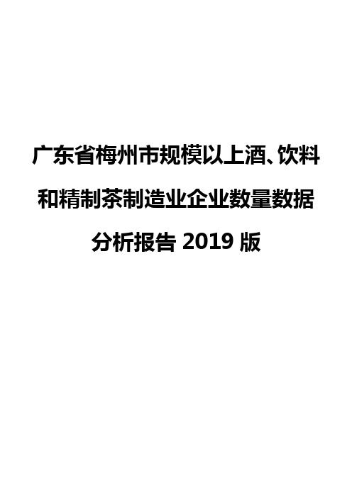 广东省梅州市规模以上酒、饮料和精制茶制造业企业数量数据分析报告2019版