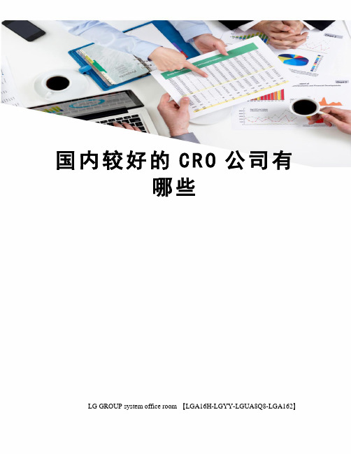 国内较好的CRO公司有哪些