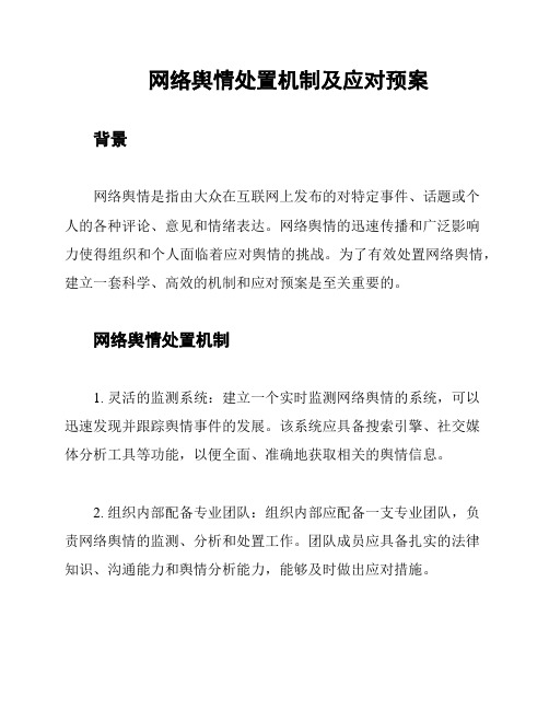 网络舆情处置机制及应对预案