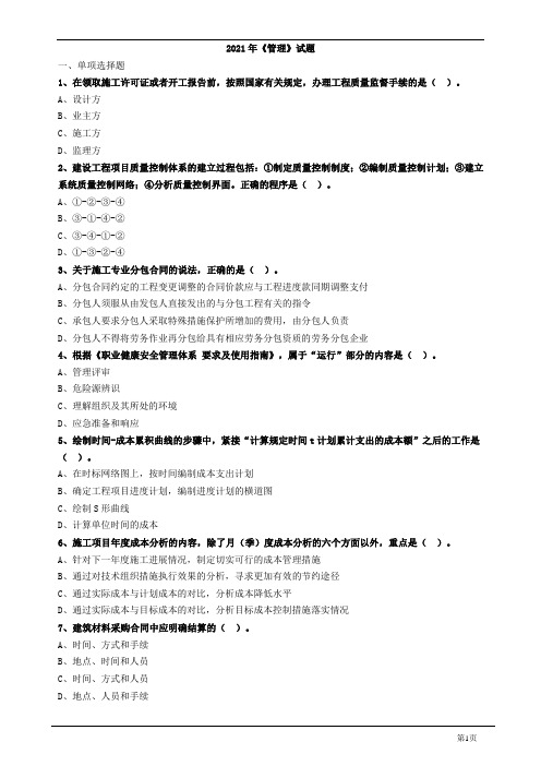 2021年一建管理真题带答案