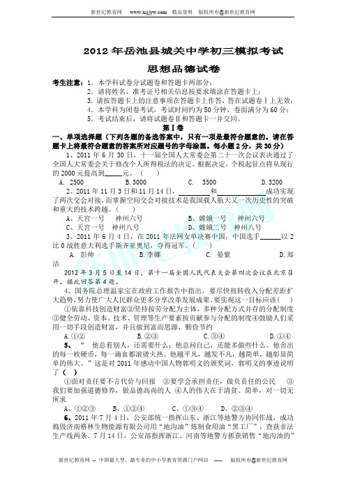 2012届中考模拟试题及答案(一)(思想品德)