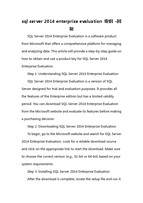 sql server 2014 enterprise evaluation 密钥 -回复