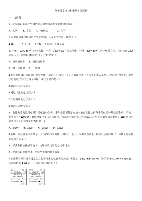 2020-2021学年九年级物理九年级第十五章电功和电热单元测试(含答案)