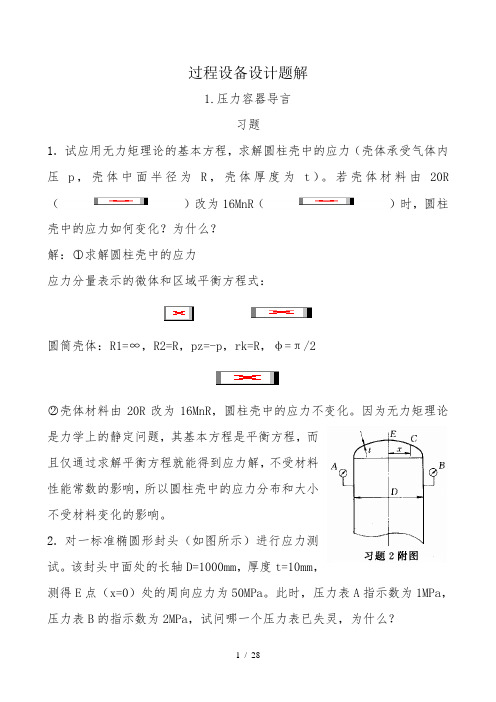 过程设备设计第三版课后答案及重点郑津洋