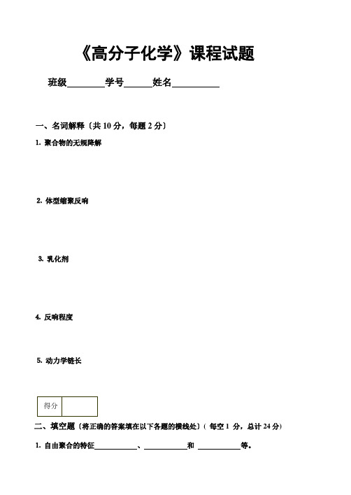 高分子化学试卷库(1)试题(附答案)