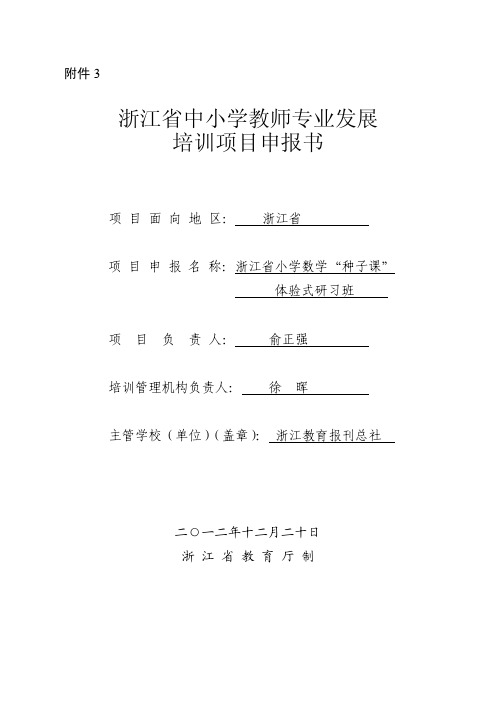 浙江省小学数学“种子课”体验式研习班项目申报书