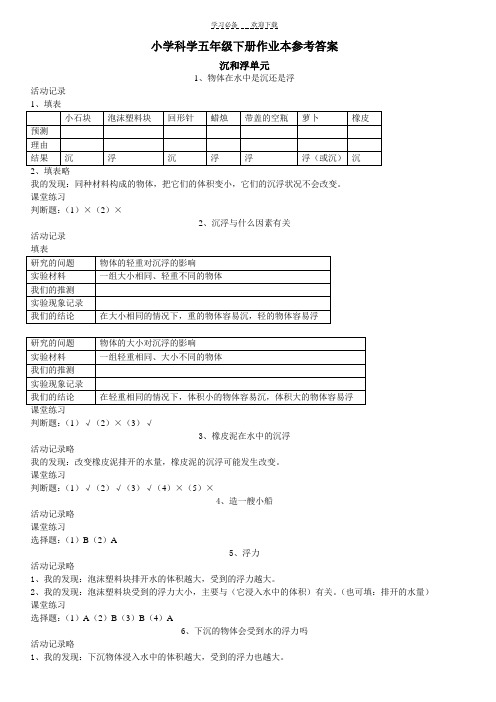 浙教版五下科学作业本参考答案