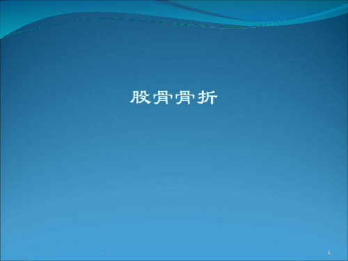 (医学课件)骨科股骨骨折解剖护理ppt演示课件