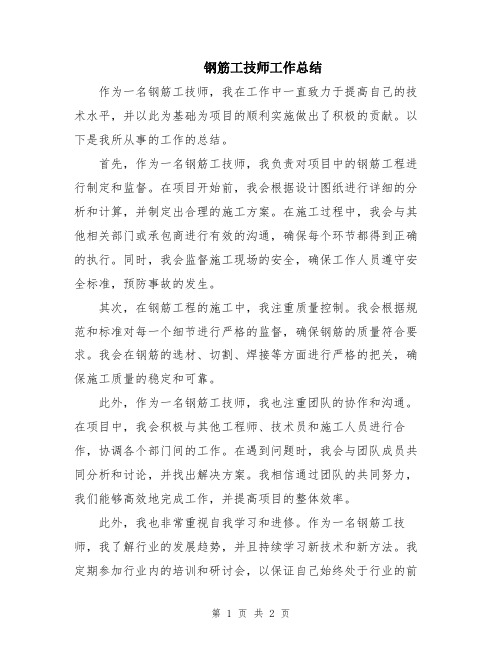 钢筋工技师工作总结