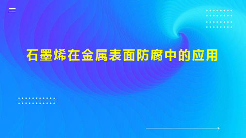 石墨烯在金属表面防腐中的应用