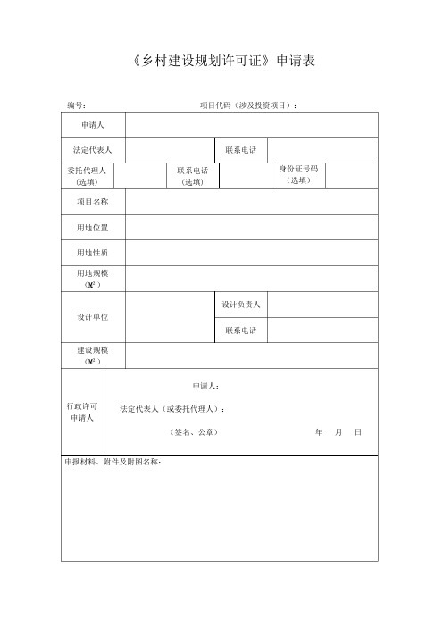 《乡村建设规划许可证》申请表