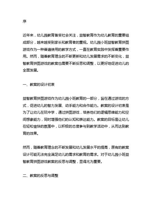 幼儿园小班益智教育拼图游戏教案的反思与调整