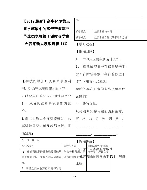 【2019最新】高中化学第三章水溶液中的离子平衡第三节盐类水解第1课时导学案无答案新人教版选修4(1)