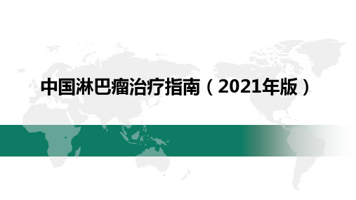 中国淋巴瘤治疗指南(2021年版)