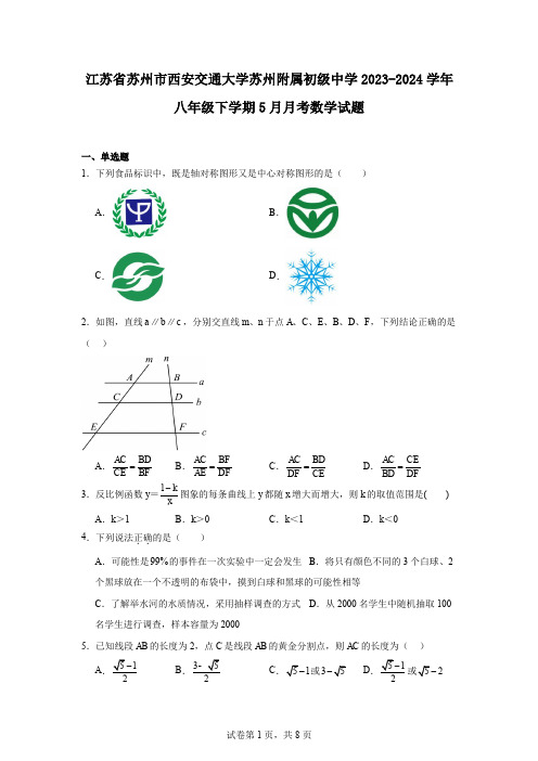 江苏省苏州市西安交通大学苏州附属初级中学2023-2024学年八年级下学期5月月考数学试题