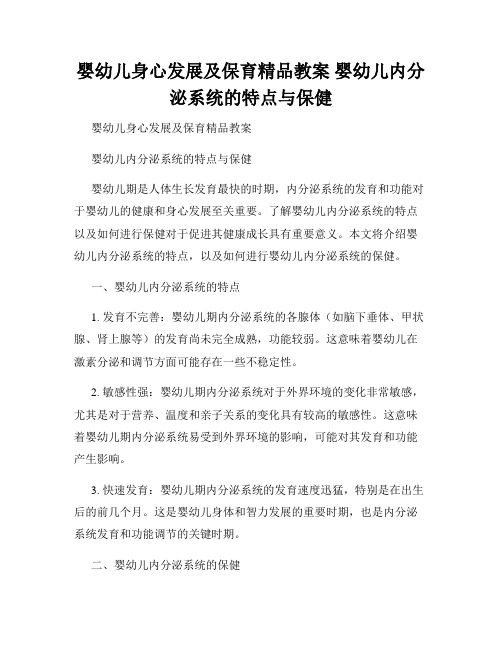 婴幼儿身心发展及保育精品教案 婴幼儿内分泌系统的特点与保健